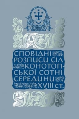Обложка: Сповідні розписи сіл Конотопської сотні середини XVIII ст. Том 3. Книга 1.