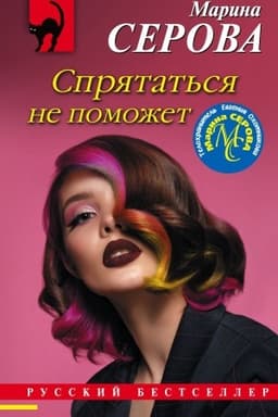 Cover: Spryatat′sya ne pomozhet