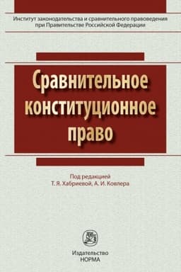 Cover: SRAVNITEL′NOE KONSTITUCIONNOE PRAVO