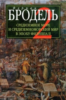 Buchcover: Sredizemnoe more i sredizem. Mir v ėpochu Filippa II. Č. 2