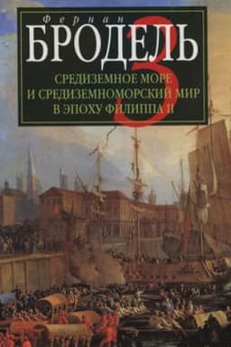 Обложка: Средиземное море и средиземноморский мир в эпоху Филиппа II. Часть 3. События. Политика. Люди