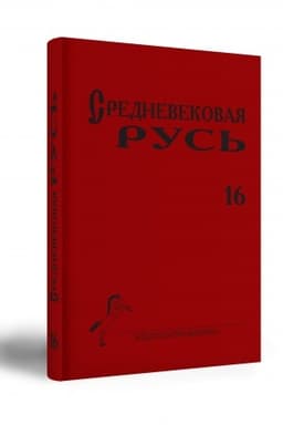 Обложка: Средневековая Русь. Вып. 16