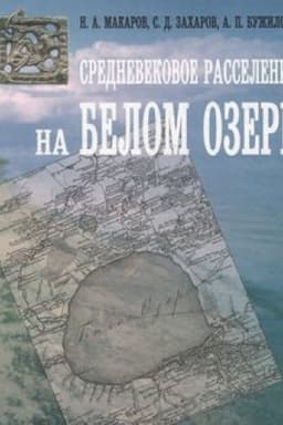 Buchcover: Srednevekovoe rasselenie na Belom ozere