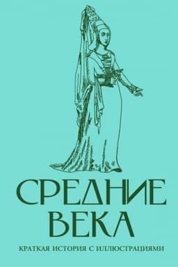 Обложка: Средние века. Краткая история с иллюстрациями