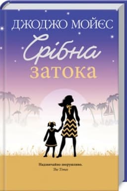 Обложка: Срібна затока