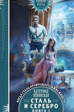 Обложка: Сталь и серебро. Книга 1