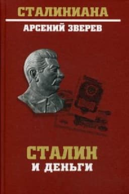 Обложка: Сталин и деньги