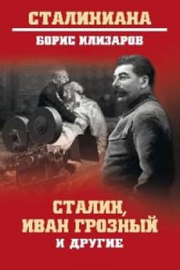 Обложка: Сталин,Иван Грозный и другие