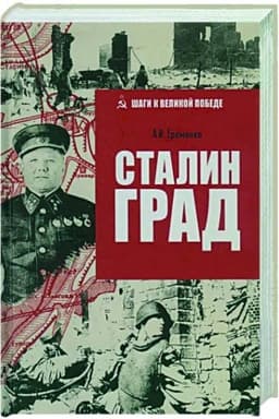 Обложка: Сталинград
