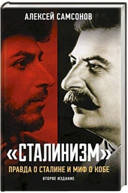 Обложка: Сталинизм: правда о Сталине и миф о Кобе. 2-е изд. доп.