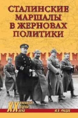 Cover: Stalinskie marshaly v zhernovach politiki