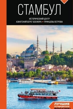 Buchcover: Stambul: Istoričeskij centr, Aziatskij bereg Bosfora i Princevy ostrova: putevoditel′