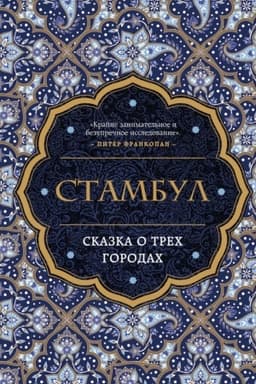 Buchcover: Stambul. Skazka o trëch gorodach