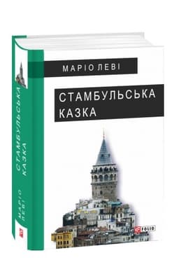 Обложка: Стамбульська казка