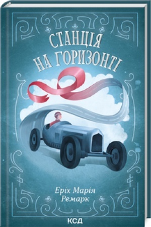 Обложка: Станція на горизонті