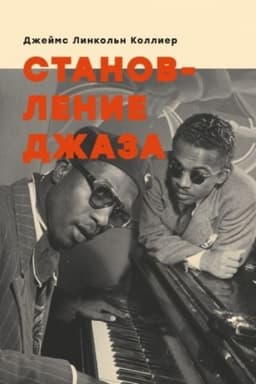 Cover: Stanovlenie dzhaza