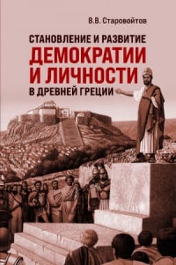 Cover: Stanovlenie i razvitie demokratii i lichnosti v Drevnej Grecii
