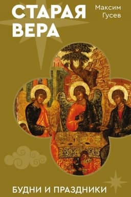 Buchcover: Staraja vera. Budni i prazdniki