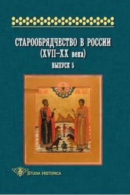 Cover: Staroobryadchestvo v Rossii (XVII-XX veka). Vypusk 5
