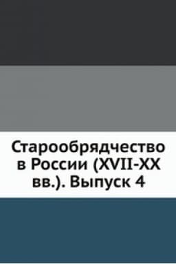 Cover: Staroobryadchestvo v Rossii (XVII-XX vv.). Vypusk 4