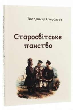 Cover: Starosvits′ke panstvo