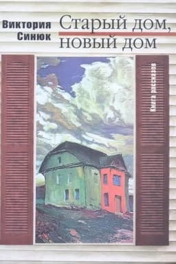 Cover: Staryj dom, novyj dom.