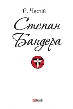Buchcover: Stepan Bandera (PB) (Stepan Bandera (PB))