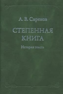 Buchcover: Stepennaja kniga: Istorija teksta