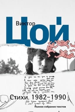 Buchcover: Stichi. 1982-1990. Polnoe sobranie tekstov