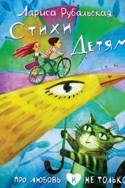 Cover: Stichi detyam. Pro lyubov′ i ne tol′ko (s illyustraciyami)