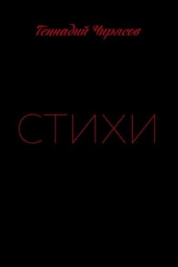 Cover: Stichi Gennadiya CHiryasova. CHast′ 1