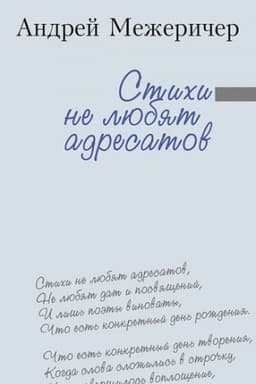 Cover: Stichi ne lyubyat adresatov