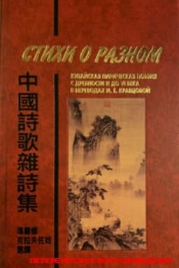 Cover: Stichi o raznom: Kitajskaya liricheskaya poeziya s drevnosti i do VI veka v perevodach M. E. Kravcovoj