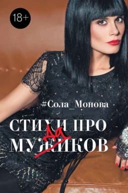 Cover: Stichi pro muzhikov