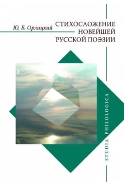 Cover: Stichoslozhenie novejshej russkoj poezii.