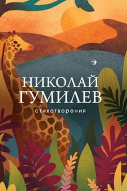Cover: Stichotvoreniya