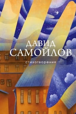 Buchcover: Stichotvorenija