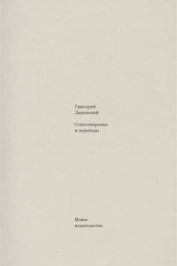 Buchcover: Stichotvorenija i perevody. 2-e izd.