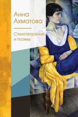 Cover: Stichotvoreniya i poemy