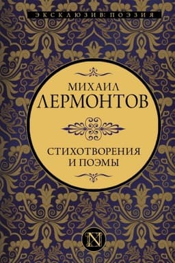 Cover: Stichotvoreniya i poemy