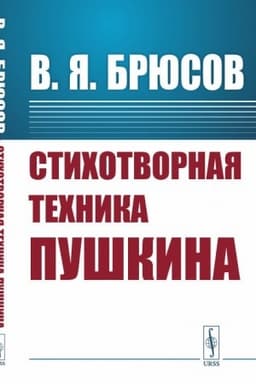 Cover: Stichotvornaya technika Pushkina