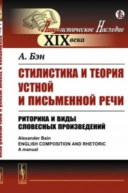 Обложка: Стилистика и теория устной и письменной речи: Риторика и виды словесных произведений. Пер. с англ.