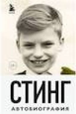 Buchcover: Sting. Slomannaja muzyka. Avtobiografija