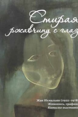 Cover: Stiraya rzhavchinu s glaz. ZHak Ichmal′yan (1922-1978). ZHivopis′. Grafika. Katalog vystavki