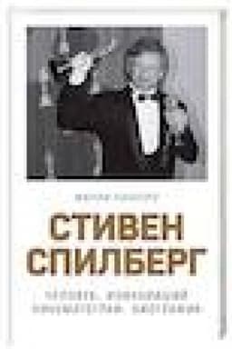 Buchcover: Stiven Spilberg. Čelovek, izmenivšij kinematograf. Biografija