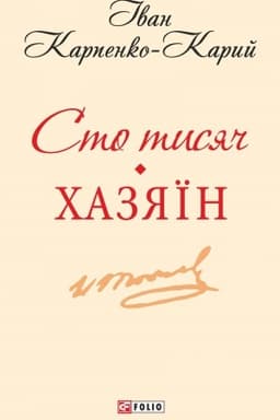 Buchcover: Sto tysjač.CHazjaïn