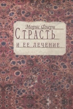 Обложка: Страcть и ее лечение.