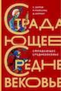 Buchcover: Stradajučšee Srednevekov′e. Podaročnoe izdanie
