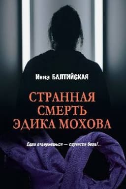 Cover: Strannaya smert′ Edika Mochova (16+)