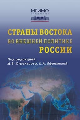 Cover: Strany Vostoka vo vneshnej politike Rossii. Uchebnik